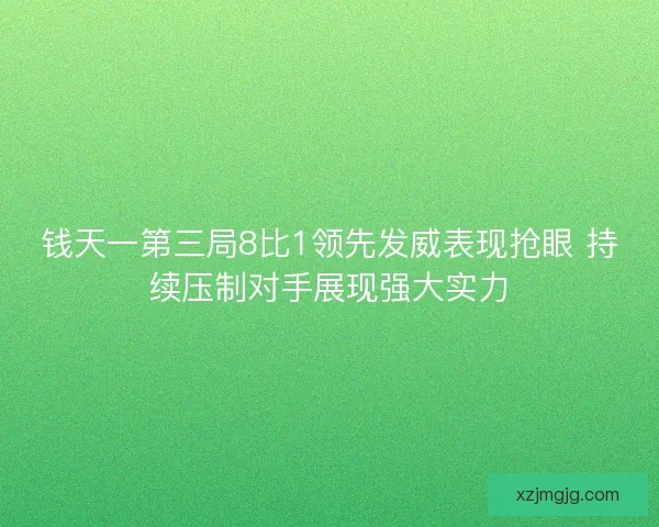 钱天一第三局8比1领先发威表现抢眼 持续压制对手展现强大实力